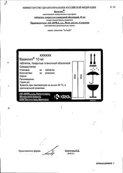 Сертификат ВАЗИЛИП ТАБЛЕТКИ ПОКРЫТЫЕ ПЛЕНОЧНОЙ ОБОЛОЧКОЙ 40 МГ   №28-52