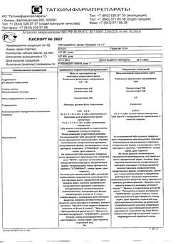 8391-Сертификат Тетрациклиновая, мазь глазная 1 % 3 г 1 шт-49