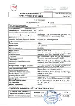 8422-Сертификат Трипсин, лиофилизат д/приг раствора для иньекций 10 мг фл 10 шт-8