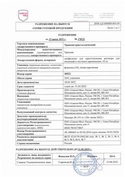 8422-Сертификат Трипсин, лиофилизат д/приг раствора для иньекций 10 мг фл 10 шт-1