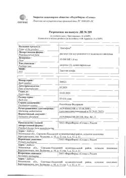 8454-Сертификат Эральфон, раствор для в/м и п/к введ. 10000 ме 1 мл шприц 1 шт.-5