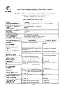 8454-Сертификат Эральфон, раствор для в/м и п/к введ. 10000 ме 1 мл шприц 1 шт.-2