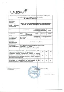 8455-Сертификат Вессел Дуэ Ф, раствор для в/в и в/м введ. 600 ле/2мл 2 мл 10 шт-5