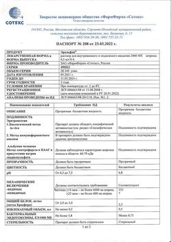 8462-Сертификат Эральфон, раствор для в/м и п/к введ. 2000 ме 0,5 мл шприц 6 шт.-9