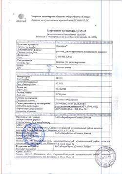8462-Сертификат Эральфон, раствор для в/м и п/к введ. 2000 ме 0,5 мл шприц 6 шт.-1