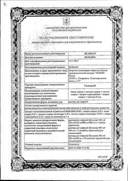 Сертификат ГЕМОДЕЗ-Н РАСТВОР ДЛЯ ИНФУЗИЙ 200 МЛ №1-1