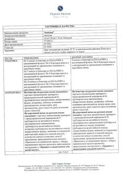 8550-Сертификат Эквамер, капсулы 10 мг+20 мг+10 мг 30 шт-10