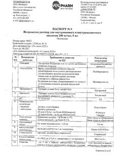 860-Сертификат Нотроцетам, раствор для в/в и в/м введ. 200 мг/мл 5 мл 10 шт-5