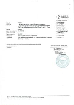 8651-Сертификат Септолете Тотал лимон и мед, таблетки для рассасывания 3 мг+1 мг 16 шт-12