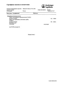 8665-Сертификат Прадакса, капсулы 75 мг   30 шт-5