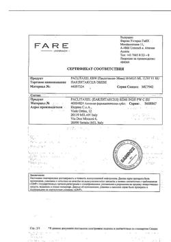 8758-Сертификат Паклитаксел-Эбеве, концентрат д/приг раствора для инфузий 6 мг/мл 5 мл фл 1 шт-4