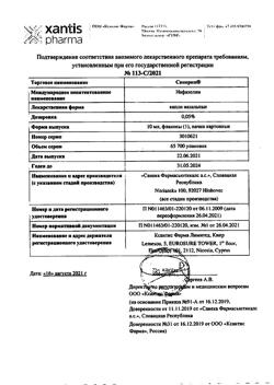 8801-Сертификат Санорин, капли назальные 0,05 % 10 мл 1 шт-1