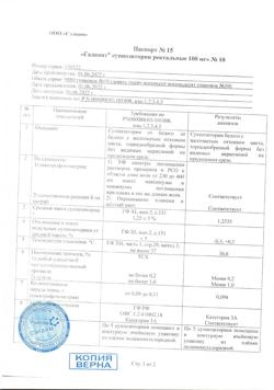 8867-Сертификат Галавит, суппозитории ректальные 100 мг 10 шт-15