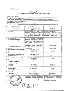 8867-Сертификат Галавит, суппозитории ректальные 100 мг 10 шт-10