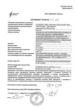 8894-Сертификат Голдлайн Плюс, капсулы 10 мг+158,5 мг 90 шт-8