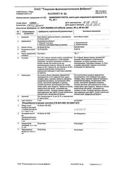 8911-Сертификат Цинковая, паста 25 г 1 шт-44