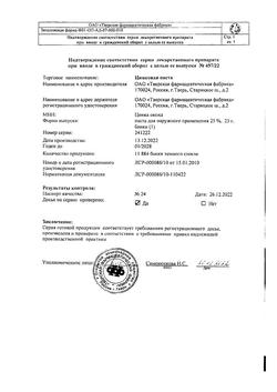 8911-Сертификат Цинковая, паста 25 г 1 шт-50