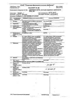 8911-Сертификат Цинковая, паста 25 г 1 шт-54