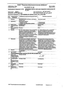 8911-Сертификат Цинковая, паста 25 г 1 шт-48