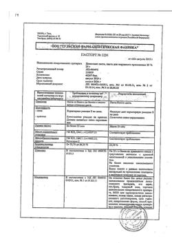 8911-Сертификат Цинковая, паста 25 г 1 шт-7