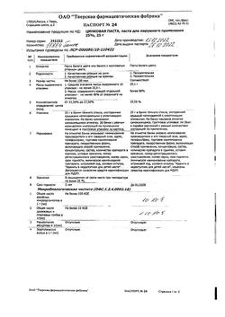 8911-Сертификат Цинковая, паста 25 г 1 шт-51