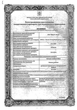 Сертификат КАЛЬЦИЯ ГЛЮКОНАТ-ВИАЛ РАСТВОР ДЛЯ ВНУТРИВЕННОГО И ВНУТРИМЫШЕЧНОГО ВВЕДЕНИЯ 100 МГ/МЛ 10 МЛ №10-2