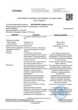 8930-Сертификат Венлаксор, таблетки 75 мг, 30 шт.-8