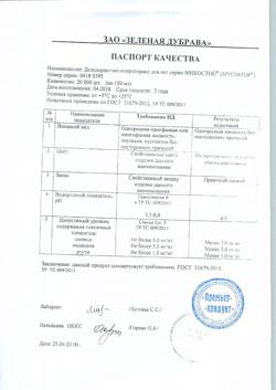 8987-Сертификат Микостоп дезодорант-антиперспирант для ног, 150 мл 1 шт-2