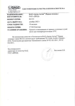 9023-Сертификат Артро-Актив капсулы, 36 шт-4