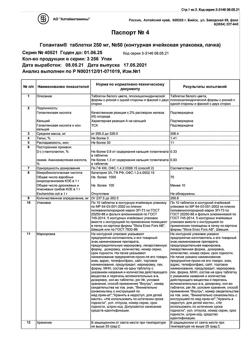 9160-Сертификат Гопантам, таблетки 250 мг 50 шт-5