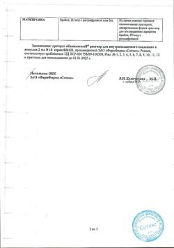 919-Сертификат Комплигам В, раствор для в/м введ. 2 мл 10 шт-8