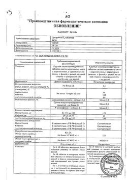 9221-Сертификат Цитрамон П Реневал, таблетки 20 шт-19