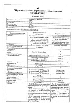 9221-Сертификат Цитрамон П Реневал, таблетки 20 шт-13