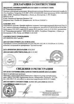 9226-Сертификат Левофлоксацин, таблетки покрыт.плен.об. 500 мг 10 шт-25