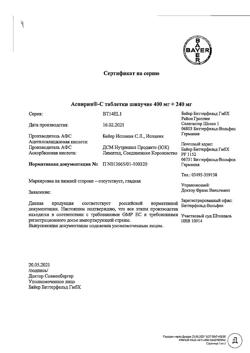 9243-Сертификат Аспирин-С, таблетки шипучие 400 мг+240 мг 10 шт-12