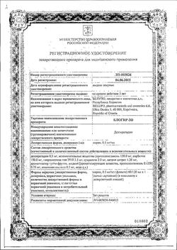 Сертификат БЛОГИР-3 СИРОП 0,5 МГ/МЛ 60 МЛ №1-1