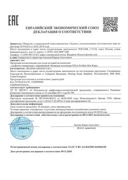 Сертификат TENA WET WIPE PROSKIN ВЛАЖНЫЕ ПОЛОТЕНЦА (САЛФЕТКИ) САЛФЕТКИ ВЛАЖНЫЕ КОСМЕТИЧЕСКИЕ   №48-1