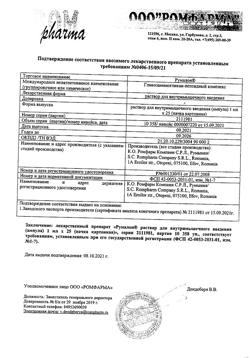 9384-Сертификат Румалон, раствор для в/м введ.1 мл 25 шт-7
