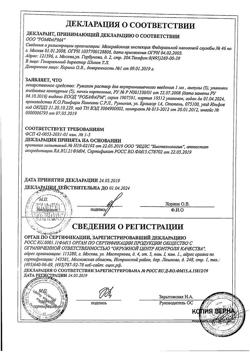 9384-Сертификат Румалон, раствор для в/м введ.1 мл 25 шт-8