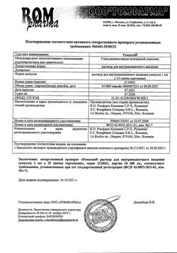 9384-Сертификат Румалон, раствор для в/м введ.1 мл 25 шт-1
