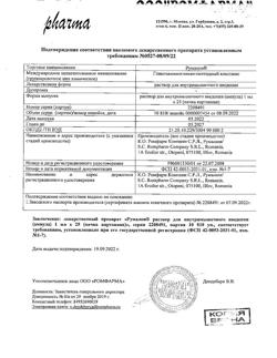 9384-Сертификат Румалон, раствор для в/м введ.1 мл 25 шт-11