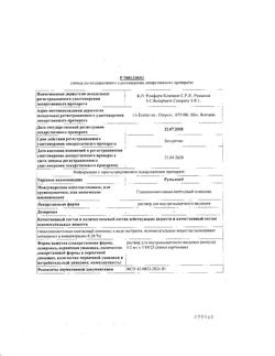 9384-Сертификат Румалон, раствор для в/м введ.1 мл 25 шт-9