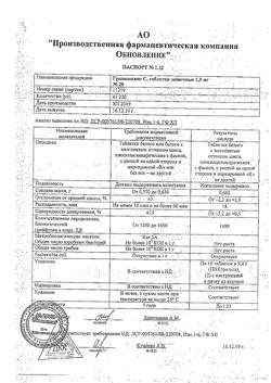 9405-Сертификат Грамицидин С Реневал, таблетки 1,5 мг 20 шт-9