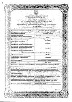 Сертификат АРПЕФЛЮ ТАБЛЕТКИ ПОКРЫТЫЕ ПЛЕНОЧНОЙ ОБОЛОЧКОЙ 50 МГ   №10-1