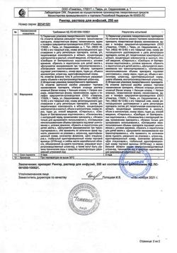9454-Сертификат Рингера, раствор для инфузий 250 мл фл 10 шт-8
