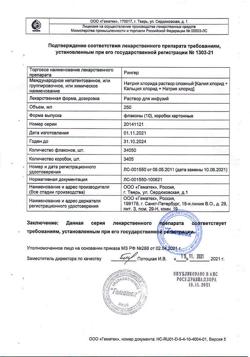 9454-Сертификат Рингера, раствор для инфузий 250 мл фл 10 шт-9