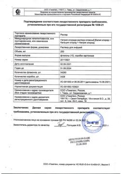 9454-Сертификат Рингера, раствор для инфузий 250 мл фл 10 шт-4