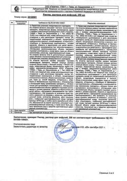 9454-Сертификат Рингера, раствор для инфузий 250 мл фл 10 шт-3