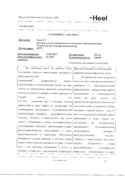 9492-Сертификат Цель Т, раствор для в/м введ. 2,2 мл 5 шт-13