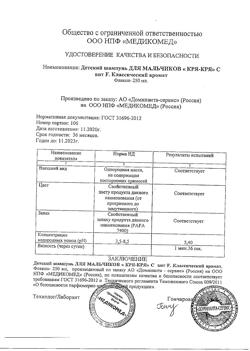 95-Сертификат Кря-Кря детский шампунь для мальчиков с витамином F, 250 мл 1 шт-2